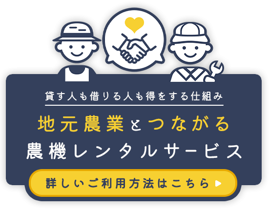 地元農業とともに成長していく